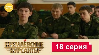 Кремлевские Курсанты | Сезон 1 | Серия 18