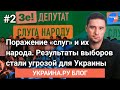 Влог Украина.ру №2: Поражение «слуг» и их народа. Результаты выборов стали угрозой для Украины