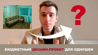 Ушел с работы, чтобы реализовать свою идею. Дизайн-проект для однушки. Часть 1