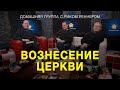 Вознесение церкви – Домашняя группа с Риком Реннером (11.04.2022)