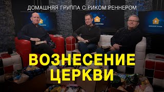 Вознесение церкви - Домашняя группа с Риком Реннером (11.04.2022)