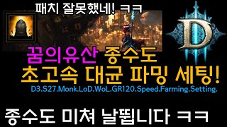 [디아3 27시즌]패치 잘못했네ㅋㅋ 종수도 미쳐 날뜁니다. 꿈의유산 종수도 초고속 대균 파밍 세팅!(D3.S27.Monk.LoD.WoL.Farming.Setting)