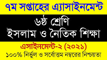 Class 6 Islam Shikkha 7th week Assignment । ৬ষ্ঠ শ্রেনির ইসলাম নৈতিক শিক্ষা ৭ম সপ্তাহের এসাইনমেন্ট