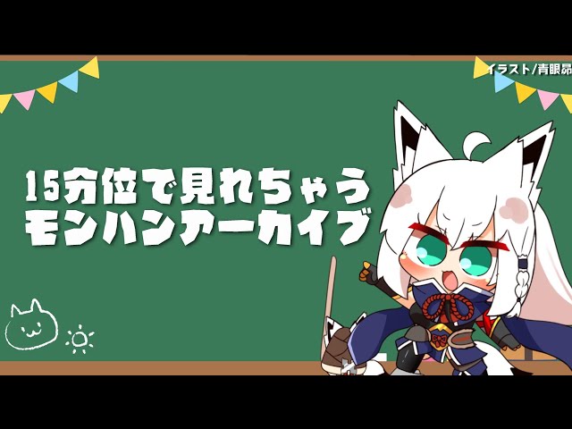 【忙しい人向け】１５分位で見れるわたフブのモンハンライズ【ホロライブ/白上フブキ/角巻わため】のサムネイル