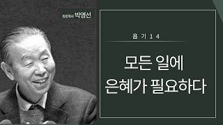 욥기14 : 모든 일에 은혜가 필요하다