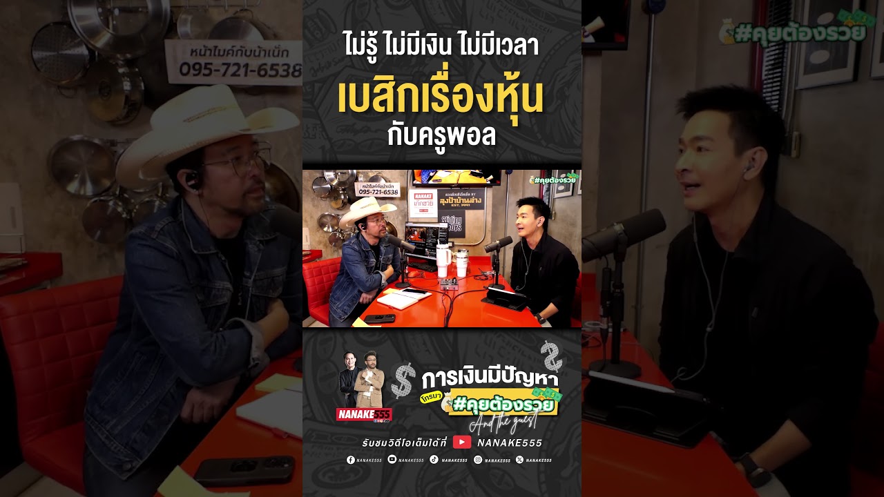 ไม่รู้ ไม่มีเงิน ไม่มีเวลา เบสิกเรื่องหุ้นกับครูพอล