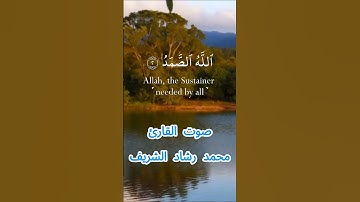 سورة الإخلاص كاملة برواية حفص عن عاصم بصوت القارئ الشيخ محمد رشاد الشريف