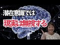【超有料級】願望実現のカギは現実の捉え方。潜在意識と顕在意識の違い。※引き寄せを早める方法