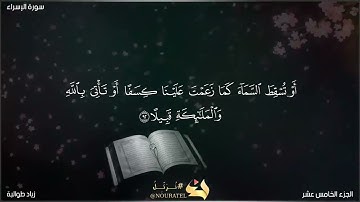 ما تيسر من سورة الإسراء بقراءة الإمام ابن كثير المكي