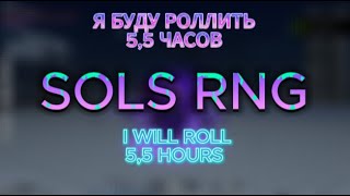 PART 1 I went AFK for 5,5 HOURS in Sols RNG|Я провел в АФК 5,5 ЧАСОВ в Sols RNG