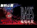 【🎥本編無料公開中🎥】闇が訪れ、地獄が始まる『ＢＡＴＳ　 蝙蝠地獄 』（字幕版）
