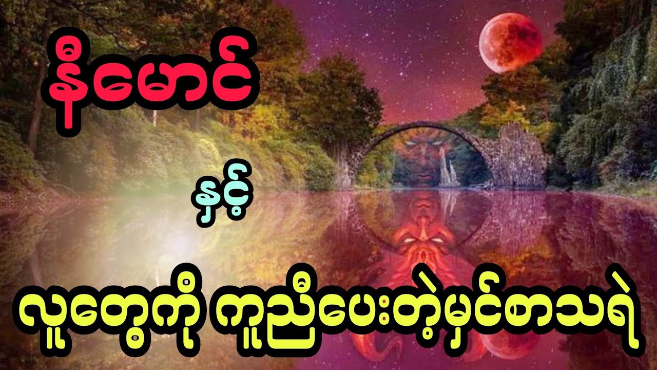နီမောင် နှင့် လူတွေကို ကူညီပေးတဲ့မှင်စာသရဲ (အစအဆုံး)