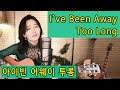 I've Been Away Too Long COVER (George Baker Selection) 7080올드팝 명곡, 통기타 팝 ★강지민★ Kang jimin, Lyrics