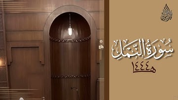 سورة النمل محمد اللحيدان رمضان 1444 | Mohammad Al-Luhaidan An-Naml
