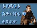 【新曲】夜汽車/村木 弾 /カラオケ/2026年06月17日発売