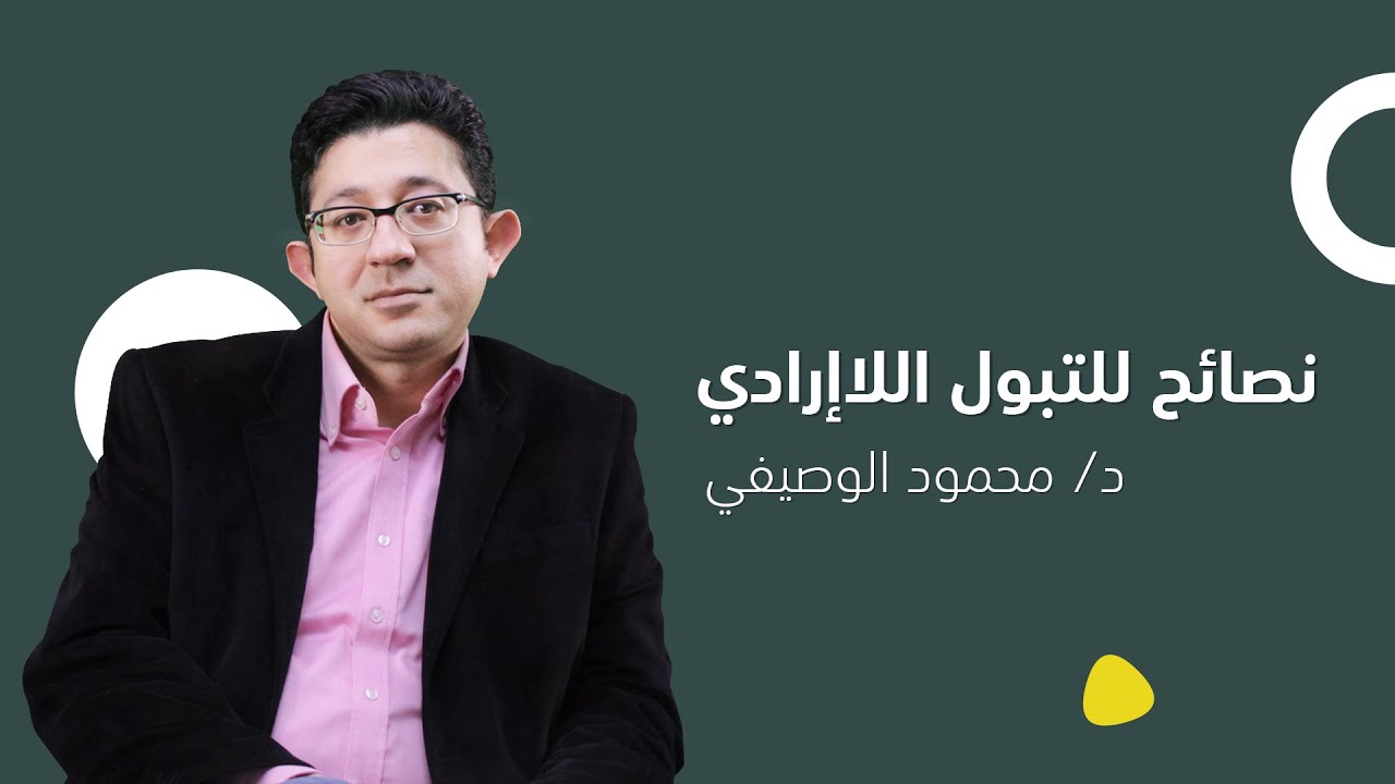 نصائح هامة لعلاج التبول اللاإرادي الليلي| دكتور محمود الوصيفي أستاذ الطب النفسي