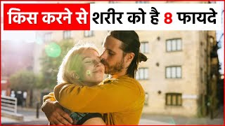होठों पर Kiss करने के होते है ये 8 बड़े ...