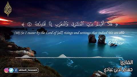 سورة المعارج بصوت حسام الدين عبادي