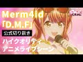 【最&amp;高】D4DJ All Mix5話ライブシーン「D.M.F」【Merm4id】