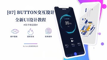 【90分钟入门UI】07 底部BUTTON交互设计｜User Interface｜UI｜设计｜UI公开课｜界面｜公开课｜学习｜0基础｜小白｜自学UI