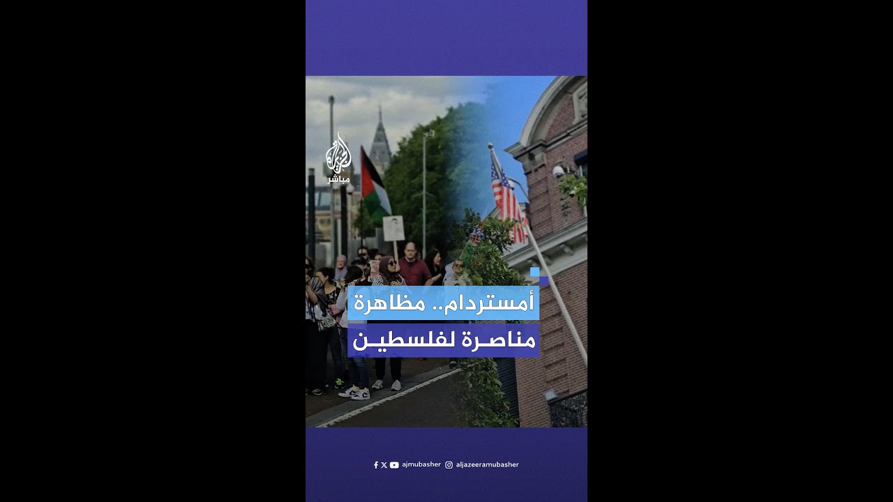 دعما لفلسطين.. مظاهرة أمام القنصلية الأمريكية في العاصمة الهولندية أمستردام