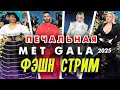 MET GALA 25 - разбор одежды. ФЭШН СТРИМ