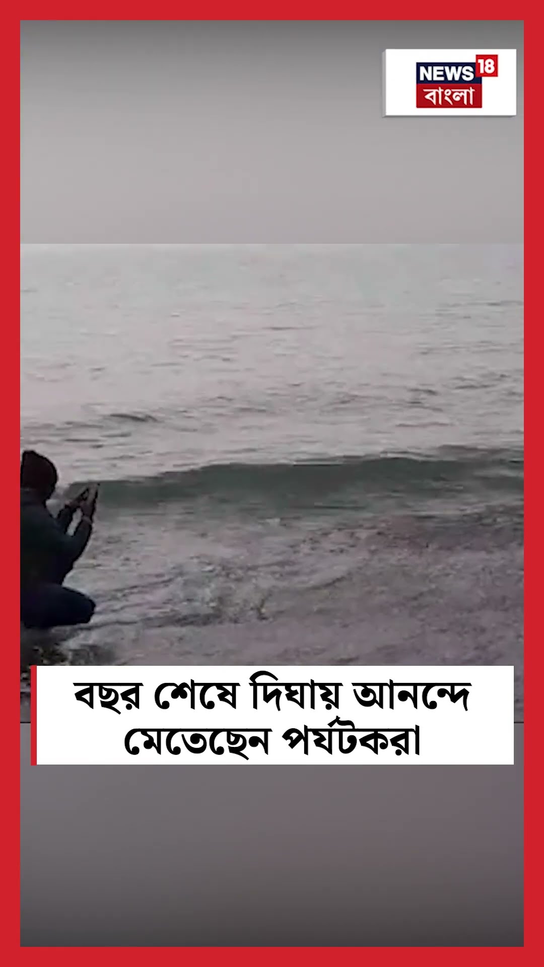 বছর শেষে Digha য় আনন্দে মেতেছেন Tourist রা #shorts