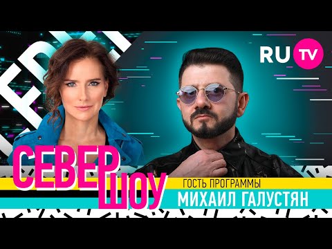 Михаил Галустян. Север Шоу