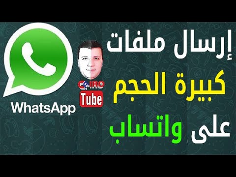 فيديو: ما حجم الملفات التي يمكنك إرسالها على WhatsApp؟