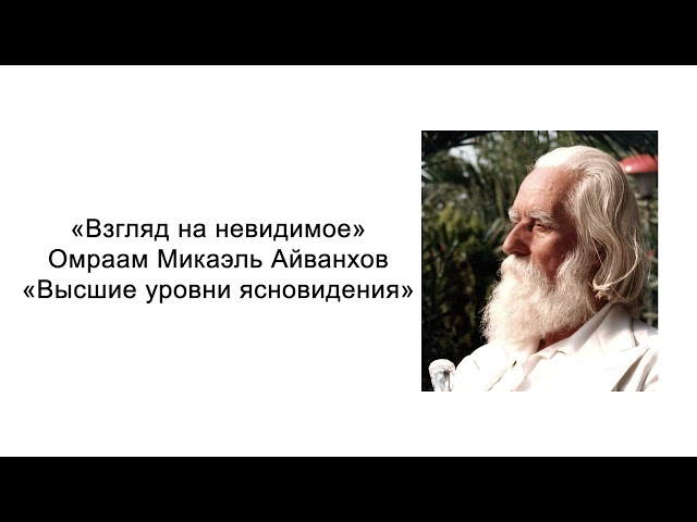 Высшие уровни ясновидения. Взгляд на невидимое. Омраам Микаэль Айванхов