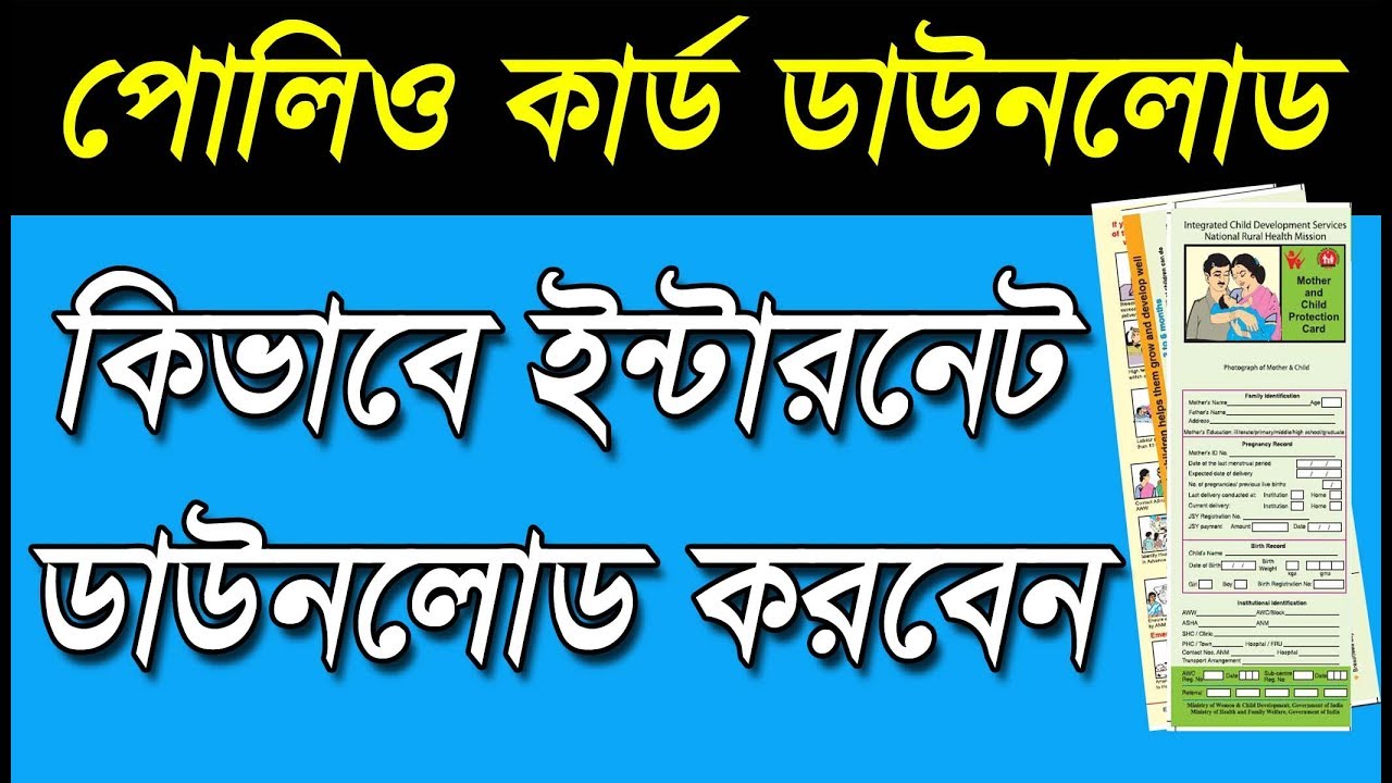 How to Download Duplicate Mother and Child Protection Card Under ICDS and MHRM in Bengali