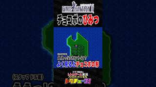 FF4 チョコボのひみつ #shorts #ドグチューブ