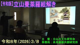 【令和版】立山曼荼羅絵解き 令和8年(2026)3/8