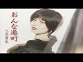 (カラオケ)おんな港町 / 八代亜紀