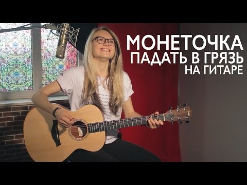 Как Играть Монеточка - Падать В Грязь На Гитаре Разбор, Аккорды Без Баррэ