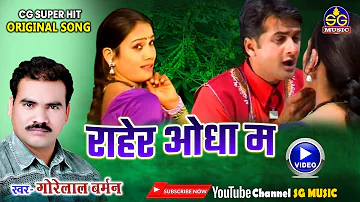 राहेर ओधा म || Raher Odha Ma || गोरेलाल बर्मन || छत्तीसगढ़ी गीत || Gorelal Barman || SG MUSIC