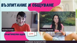 видео: Възпитание и общуване: практически идеи картинка: Възпитание и общуване: практически идеи