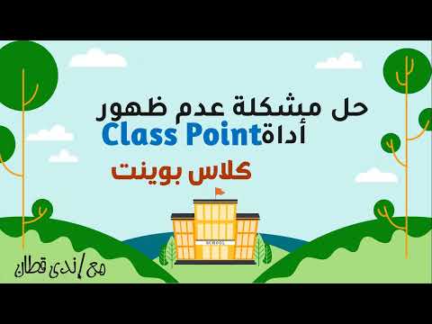 حل مشكلة عدم ظهور أداة كلاس بوينت وأدواتها على العرض التقديمي  بعد التحميل على الجهاز-مع ندى قطان