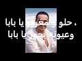 SABER REBAI SIDI MANSOUR  كلمات أغنية صابر الرباعي سيدي منصور
