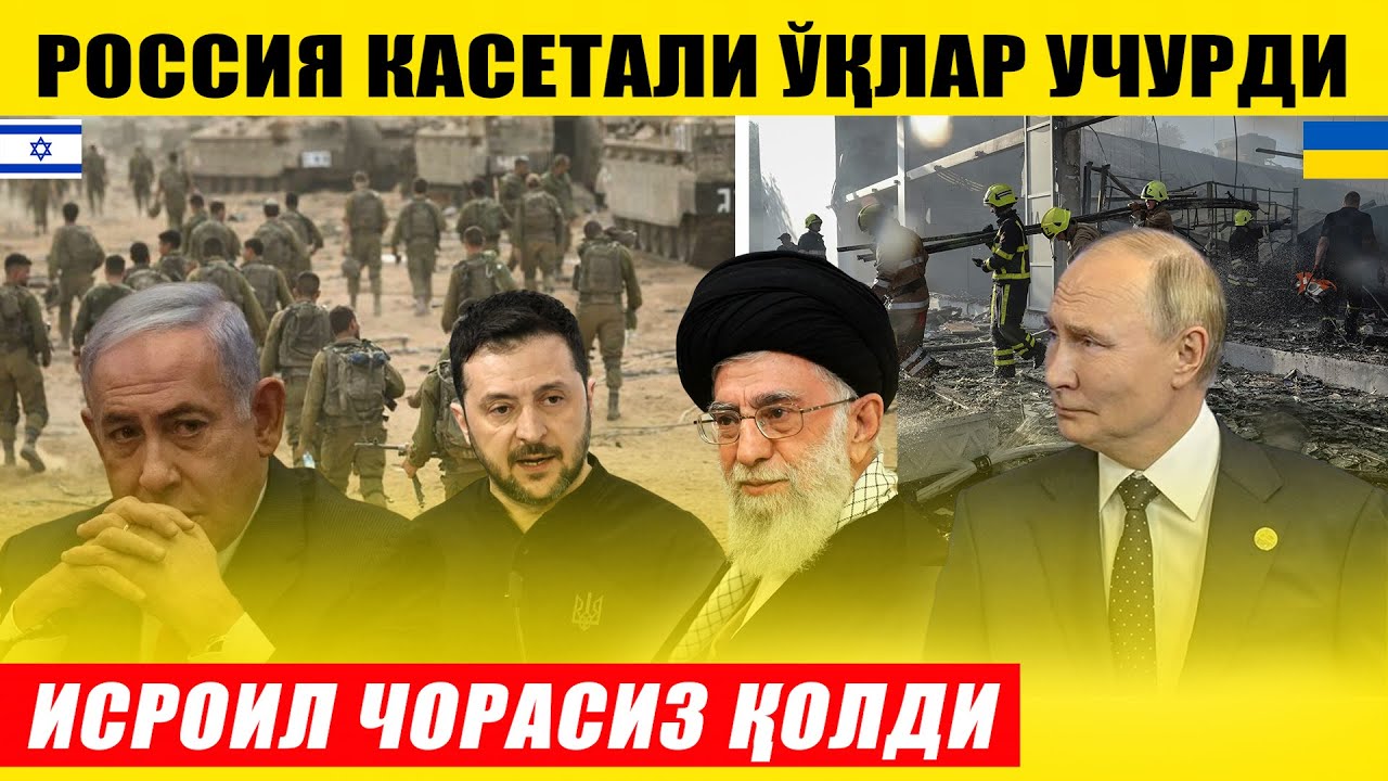 РОССИЯ КАСЕТАЛИ ЎҚЛАР УЧУРДИ---ИСРОИЛ ЧОРАСИЗ ҚОЛДИМИ?