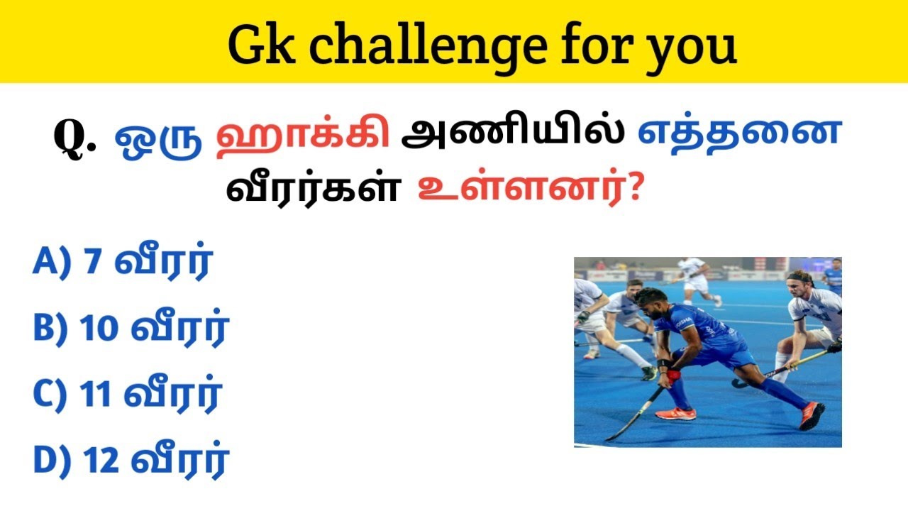 gk questions and answers in tamil | gk question | gk questions and answers | questions in tamil