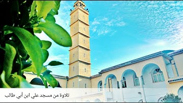 تلاوة من مسجد علي ابن أبي طالب الشراعبة_الكاليتوس