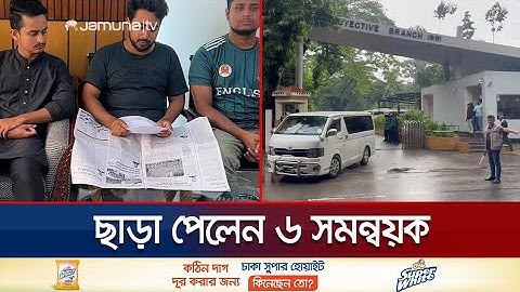 ডিবি অফিস থেকে ছাড়া পেলেন ৬ সমন্বয়ক