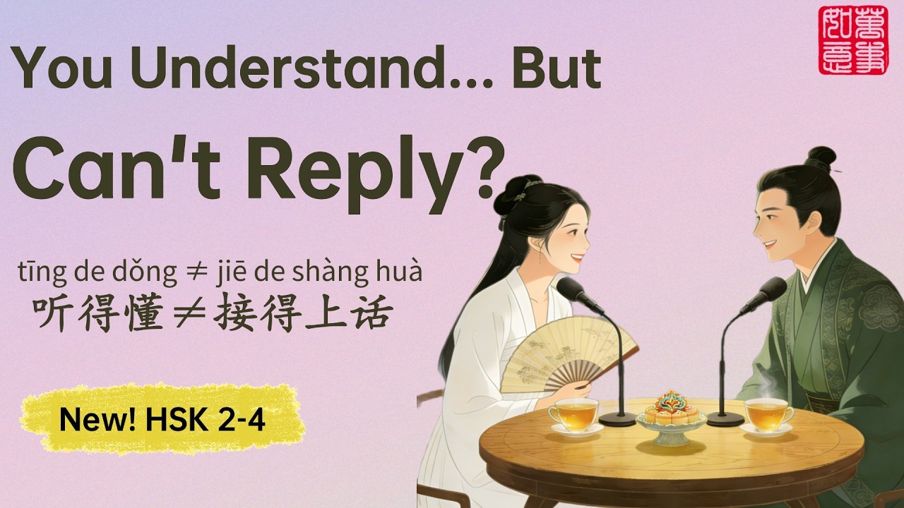 How to Keep Up in Conversations  | 你听得懂，但你就是接不上话 | HSK 2-4