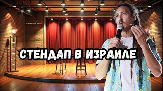 РЕПАТРИАЦИЯ В ИЗРАИЛЬ|| СТЕНДАП В ИЗРАИЛЕ ||standup show