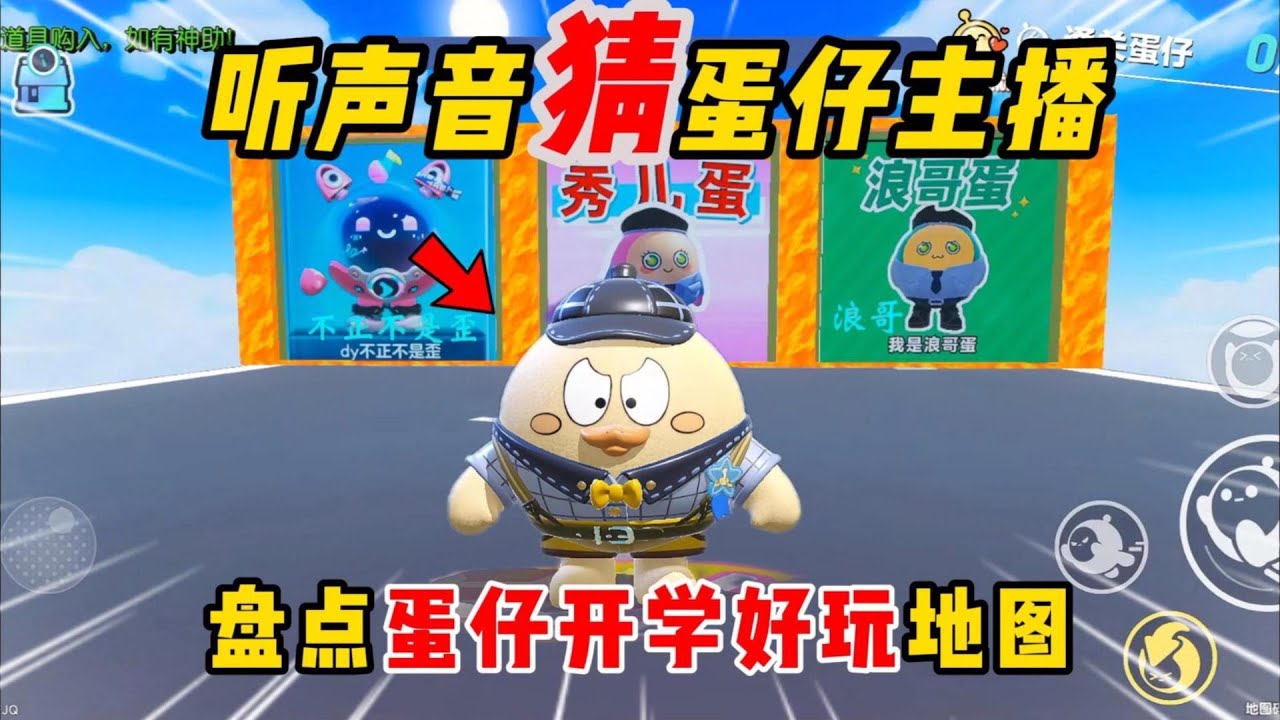 蛋仔派对  听声音猜蛋仔大主播！你最喜欢哪个呢？