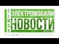 Электромобили, новости от ELMOB, август 2018, выпуск 10