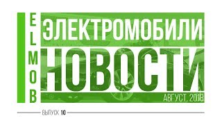 Электромобили, новости от ELMOB, август 2018, выпуск 10