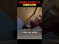 屋根裏に斧を隠すべき圧倒的な対策 #海外 #shorts