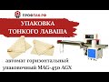 Упаковка тонкого лаваша линией МAG 450 AGX с автоматом для нанесения этикетки ТК 101